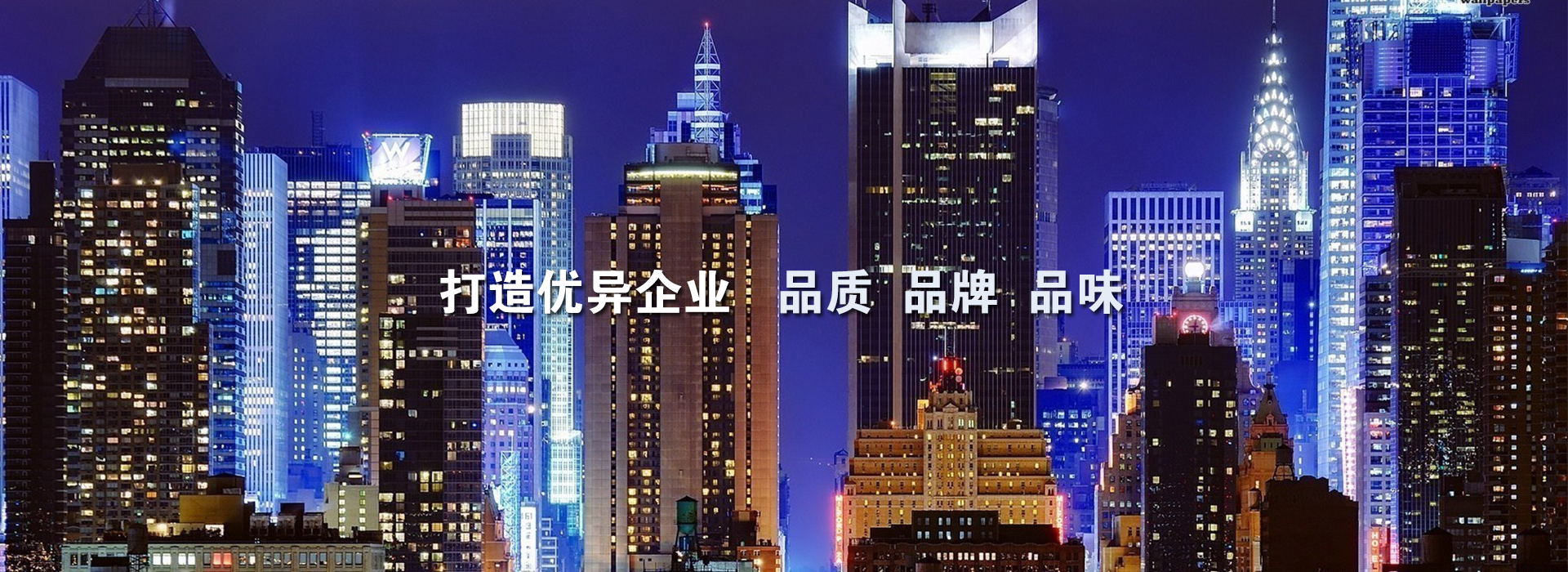 品質(zhì)品牌品味